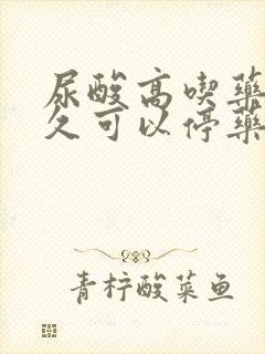 尿酸高吃药吃多久可以停药