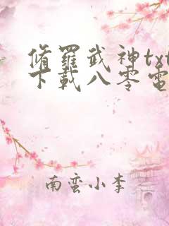 修罗武神txt下载八零电子书