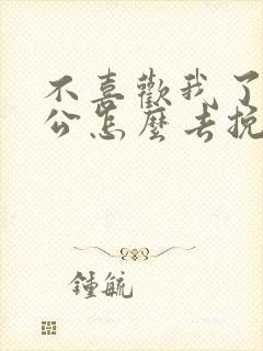 不喜欢我了的老公怎么去挽回