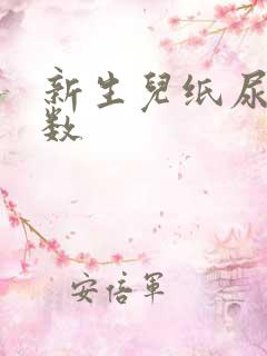 新生儿纸尿裤码数