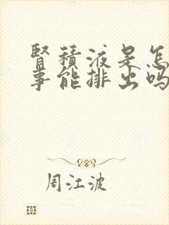 肾积液是怎么回事能排出吗