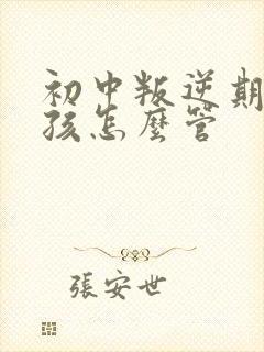 初中叛逆期的女孩怎么管