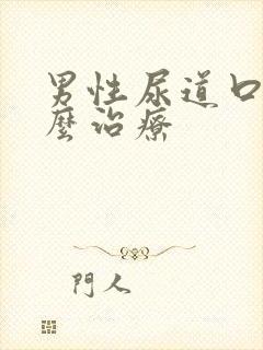 男性尿道口疼怎么治疗