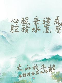 心脏衰造成的胸腔积水怎么办