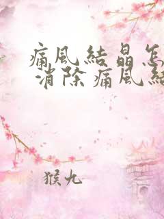 痛风结晶怎么办 消除痛风结晶的三大方法