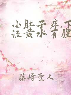 小肚子疼,下面流黄水有腥味