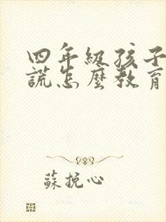 四年级孩子爱撒谎怎么教育