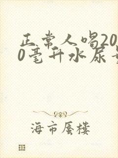 正常人喝2000毫升水尿量多少