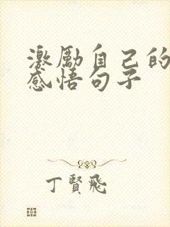 激励自己的人生感悟句子