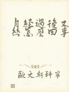 月经过后又有血丝怎么回事