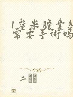 1厘米胆囊结石需要手术吗