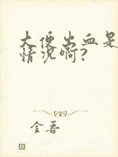 大便出血是什么情况啊?