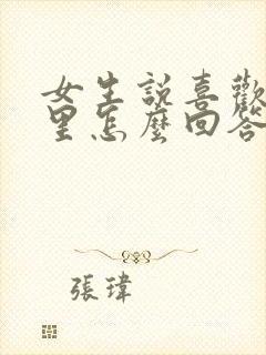 女生说喜欢我哪里怎么回答