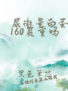 尿微量白蛋白高160严重吗