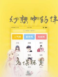 幻想中的伴侣：结局+番外