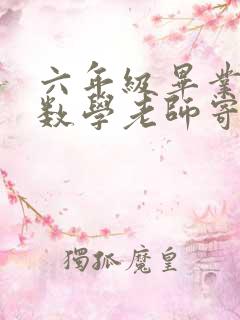 六年级毕业典礼数学老师寄语