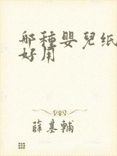 哪种婴儿纸尿片好用