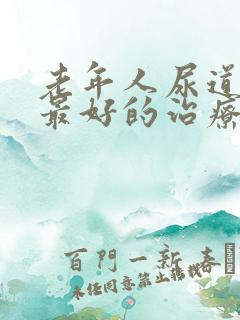 老年人尿道狭窄最好的治疗方法