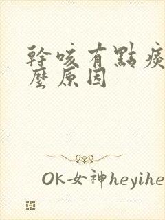 干咳有点痰是什么原因