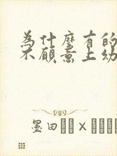 为什么有的孩子不愿意上幼儿园