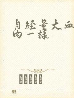 月经量大血块像肉一样