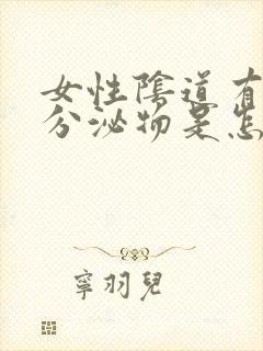 女性阴道有绿色分泌物是怎么回事