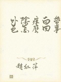 外阴痒白带咖啡色怎么回事