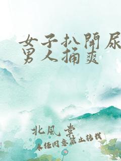 女子扒开尿口让男人捅爽