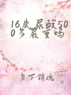 16岁尿酸500多严重吗