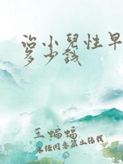 治小儿性早熟花多少钱