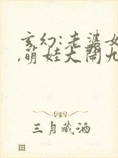 玄幻:老婆女帝,萌娃大闹九州小说资源