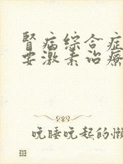 肾病综合症一定要激素治疗吗