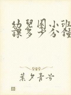 幼儿园小班一节课多少分钟合适