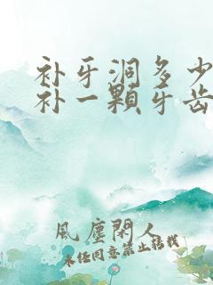 补牙洞多少钱 补一颗牙齿要多少钱