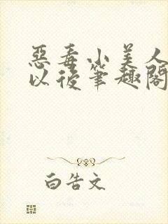 恶毒小美人翻车以后笔趣阁