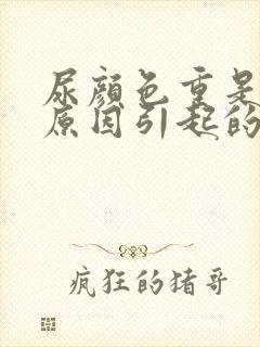 尿颜色重是什么原因引起的