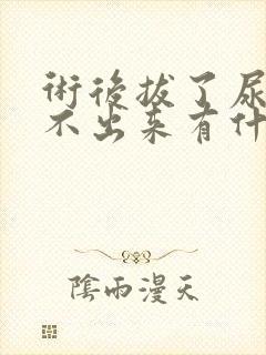 术后拔了尿管尿不出来有什么好办法