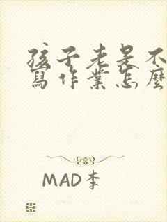 孩子老是不认真写作业怎么办