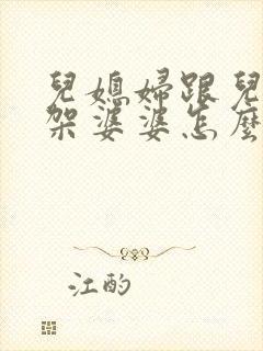 儿媳妇跟儿子吵架婆婆怎么劝