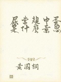 尿常规中蛋白质是什么意思