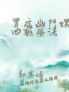 胃病幽门螺杆菌四联疗法