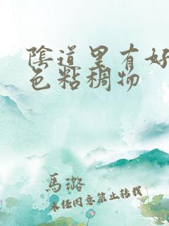 阴道里有好多白色粘稠物