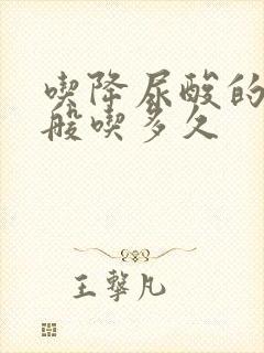 吃降尿酸的药一般吃多久