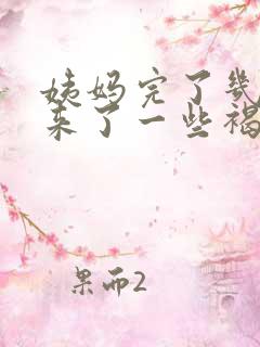 姨妈完了几天又来了一些褐色血