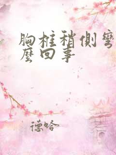 胸椎稍侧弯是怎么回事