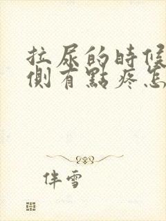 拉尿的时候右边侧有点疼怎么办