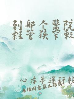 到哪个医院治疗椎管狭窄较好