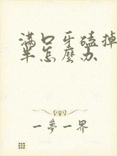 满口牙磕掉了一半怎么办