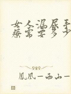 女人漏尿手术治疗需要多少钱