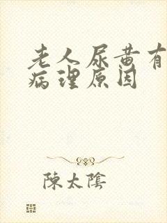 老人尿黄有哪些病理原因